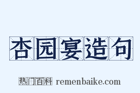 杏园宴造句是什么意思的图片